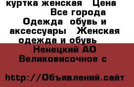 куртка женская › Цена ­ 1 500 - Все города Одежда, обувь и аксессуары » Женская одежда и обувь   . Ненецкий АО,Великовисочное с.